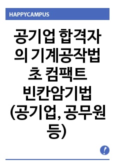 빈칸암기법 공기업 합격자 기계공작법 서브노트 암기노트 초압축 이론&공식 (공무원, 공사, 공단, 발전소)