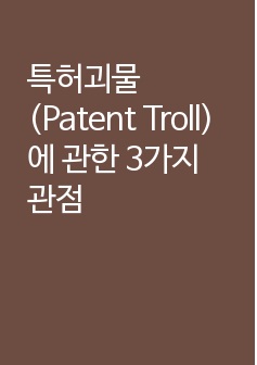 특허괴물 (Patent Troll)에 관한 3가지 관점