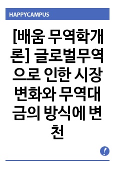 [배움 무역학개론] 글로벌무역으로 인한 시장변화와 무역대금의 방식에 변천에 관하여 서술하시오