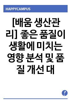 [배움 생산관리] 좋은 품질이 생활에 미치는 영향 분석 및 품질 개선 대상 선정, 개선 방법 및 해결과정 설명