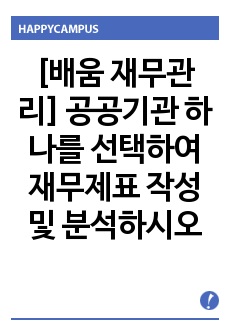 [배움 재무관리] 공공기관 하나를 선택하여 재무제표 작성 및 분석하시오