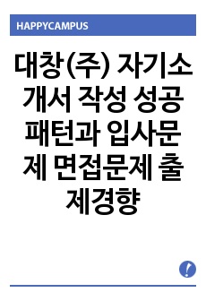 대창(주) 자기소개서 작성 성공패턴과  입사문제 면접문제 출제경향