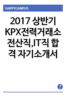 2018 KPX전력거래소 전산직,IT직 합격 자소서,자기소개서