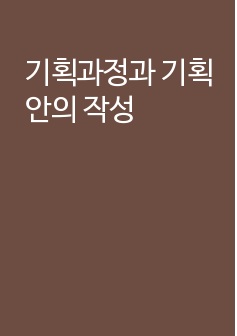 기획과정과 기획안의 작성