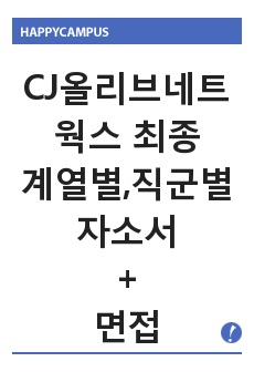 CJ올리브네트웍스 (올리브영) SALES 고객서비스 판매 매장관리  자기소개서, 면접기출 최종