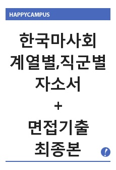 한국마사회 (마케팅, 광고, 분석, 대학교수행정직) NCS기반 신입 및 경력사원 자기소개서, 면접기출