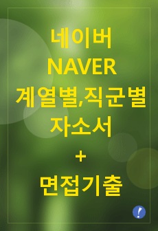 네이버  NAVER 직군별 자기소개서, 면접기출 최종