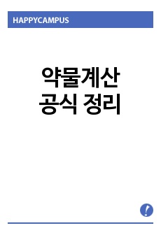 약물계산 공식