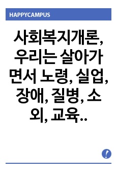 사회복지개론, 우리는 살아가면서 노령, 실업, 장애, 질병, 소외, 교육, 주거 등등 다양한 위험에 처하게 됩니다. 이런 위험들 중에 자신이 관심있는 주제로 하나 선택하고 이와 관련된 당사자를 인터뷰하시오.