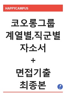 코오롱그룹 자기소개서, 면접기출 최종
