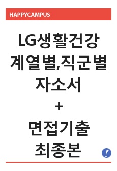 LG생활건강 자기소개서, 면접기출 최종