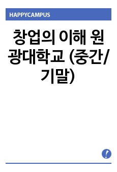 창업의 이해 원광대학교(원광대 - 학기전체) 정리완벽