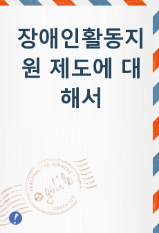 장애인활동지원 제도에 대해서