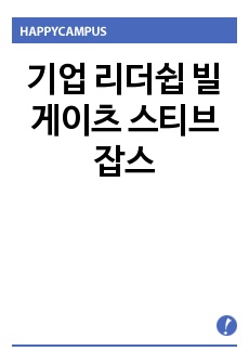 기업 리더쉽 빌게이츠 스티브잡스