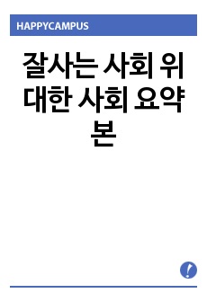 잘사는 사회 위대한 사회 요약본