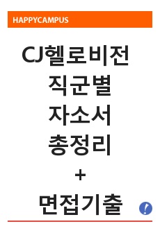 CJ헬로비전 자기소개서, 면접기출 최종