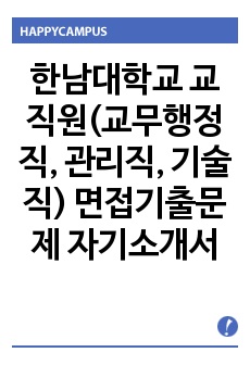 한남대학교 교직원(교무행정직, 관리직, 기술직) 면접기출문제 자기소개서 작성 성공패턴