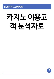 카지노 이용고객 분석자료