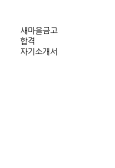 새마을금고 합격 자기소개서