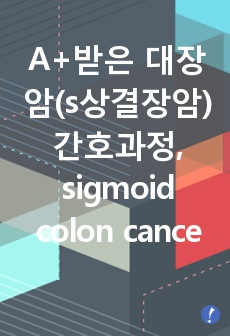 A+받은 대장암(s상결장암)간호과정, sigmoid colon cancer Case Study