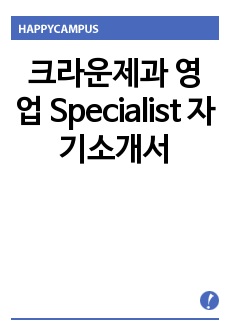 크라운제과 영업 Specialist 자기소개서