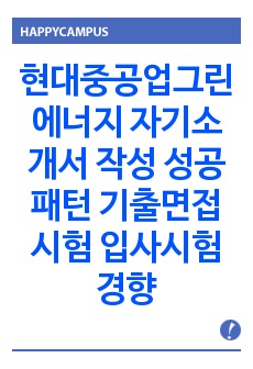 현대중공업그린에너지 자기소개서 작성 성공패턴 기출면접시험  입사시험경향