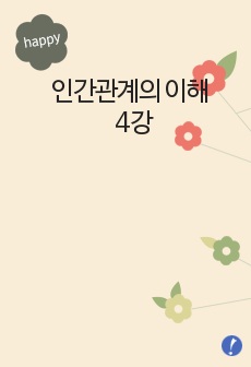 인간관계의 이해 4강 정리