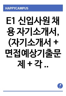 E1 신입사원 채용 자기소개서