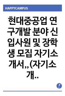 현대중공업 연구개발 분야 신입사원 및 장학생 모집 자기소개서