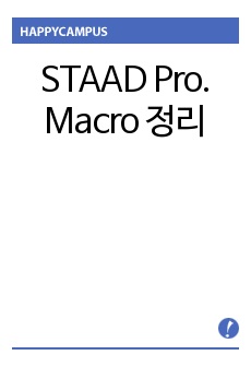 STAAD Pro. Macro 정리