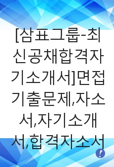 [삼표그룹-최신공채합격자기소개서]면접기출문제,자소서,자기소개서,합격자소서,합격자기소개서