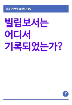 빌립보서는 어디서 기록되었는가?