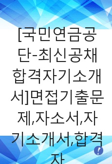 [국민연금공단-최신공채합격자기소개서]면접기출문제,자소서,자기소개서,합격자소서,합격자기소개서,NPS