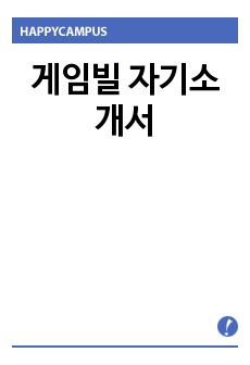 게임빌 자기소개서