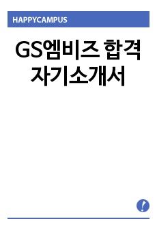 GS엠비즈 자기소개서