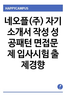 네오플(주) 자기소개서 작성 성공패턴 면접문제 입사시험 출제경향