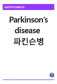 Parkinson’s disease 파킨슨병 A+받은 꼼꼼한자료입니다 