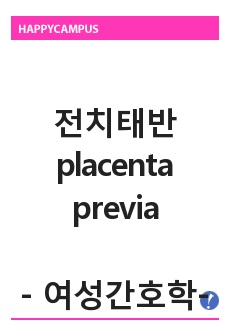전치태반(placenta previa) A+받은자료입니다