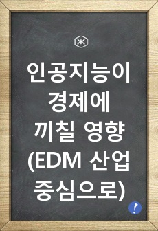 인공지능이 경제에 끼칠 영향 (EDM 산업을 중심으로)