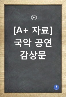 [A+ 자료] 국립국악관현악단 공연 감상문 (국악 공연 감상문)