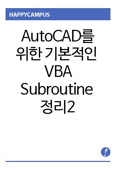 AutoCAD를 위한 기본적인 VBA Subroutine 정리2