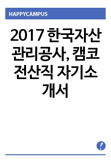 한국자산관리공사 전산직 자소서, 자기소개서, 캠코