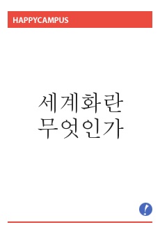 세계화란 무엇인가