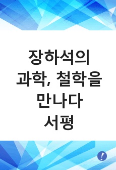 '장하석의 과학, 철학을 만나다' 서평