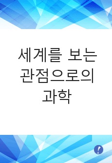 세계를 보는 관점으로서의 과학