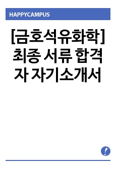 [금호석유화학] 최종 서류 합격자 자기소개서