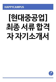 [현대중공업] 최종 서류 합격자 자기소개서