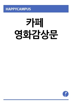 [카페 Cafe] 영화감상문