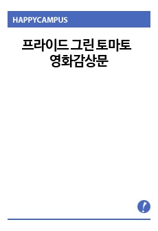 [프라이드 그린 토마토] 영화감상문