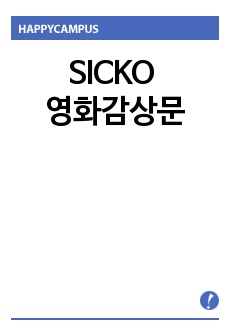 [Sicko 식코] 영화감상문